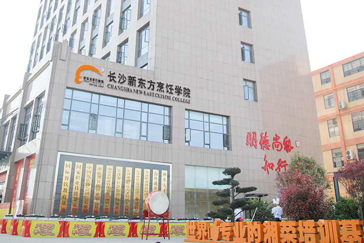 長(zhǎng)沙新東方烹飪學(xué)校