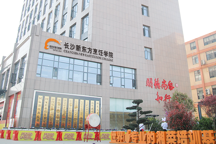 長沙新東方烹飪學(xué)校