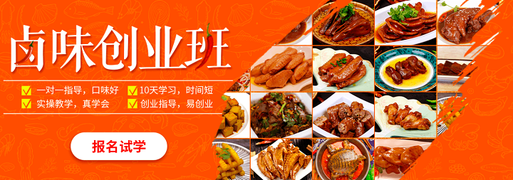 特色鹵菜培訓(xùn)哪里好