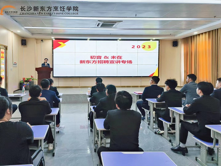 長沙新東方企業(yè)宣講