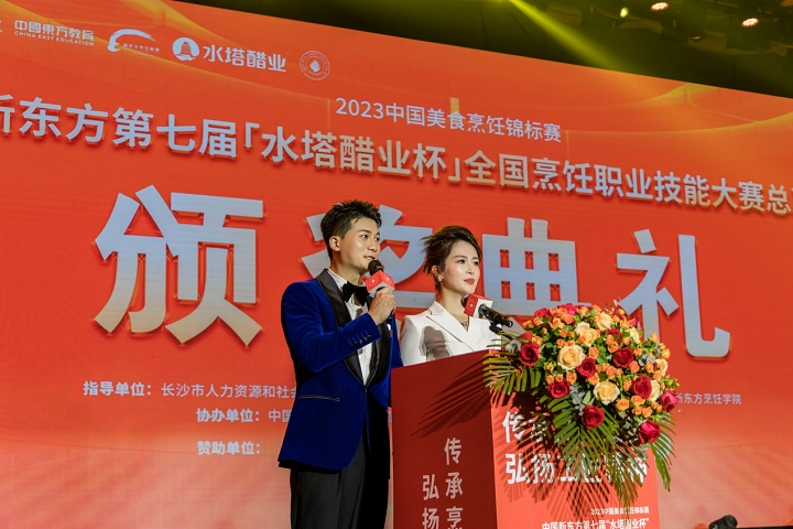 中國新東方第七屆“水塔醋業(yè)杯”全國烹飪職業(yè)技能大賽總決賽頒獎(jiǎng)典禮