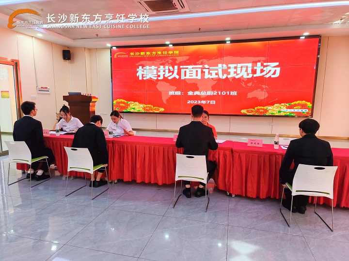 長(zhǎng)沙新東方中餐專業(yè)7月模擬面試