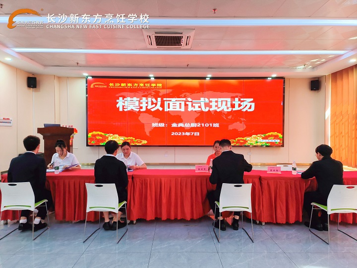 長(zhǎng)沙新東方中餐專業(yè)7月模擬面試