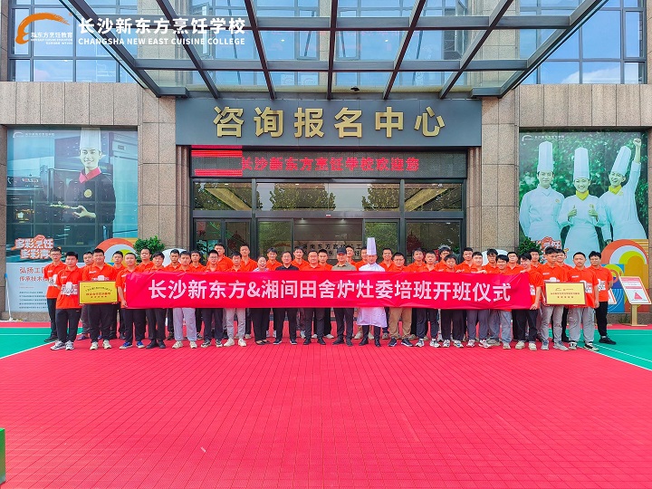 湘間田舍爐灶委培班開(kāi)班典禮