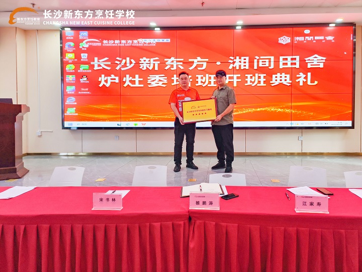 湘間田舍爐灶委培班開(kāi)班典禮