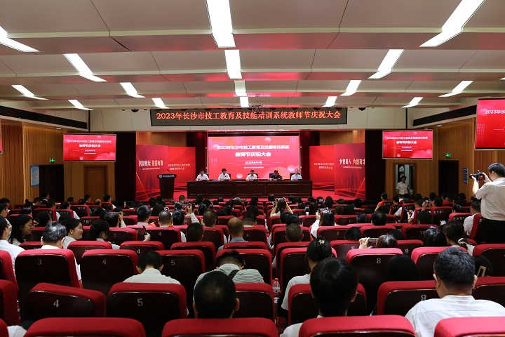 長沙市2023年技工教育及技能培訓系統(tǒng)教師節(jié)慶祝大會