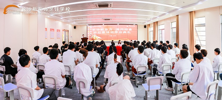 長(zhǎng)沙新東方湘間田舍爐灶委培班畢業(yè)典禮