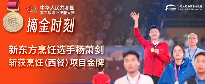 新東方烹飪學(xué)子在全國(guó)第二屆職業(yè)技能大賽中斬獲西餐項(xiàng)目金牌