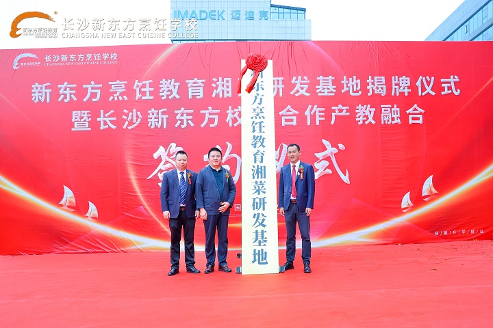 新東方烹飪教育湘菜研發(fā)基地揭牌