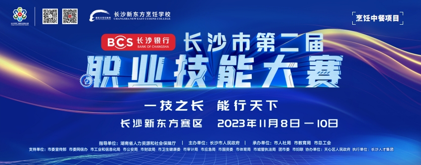 長沙市第二屆職業(yè)技能大賽烹