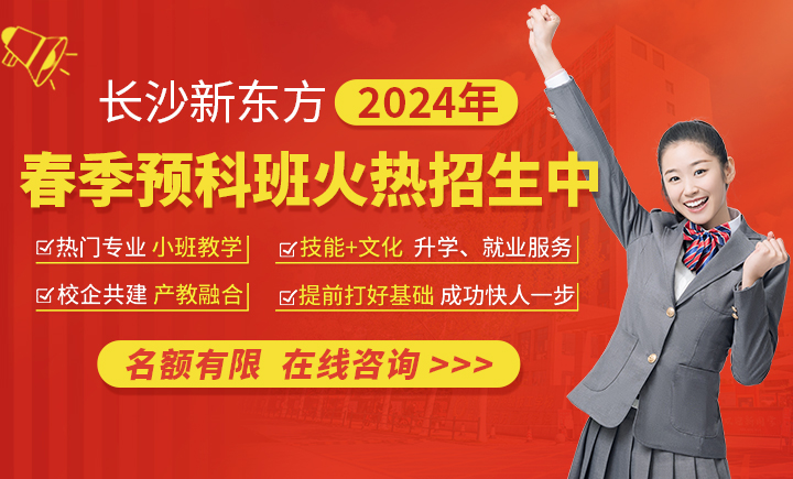 長沙新東方2024年春季預科班