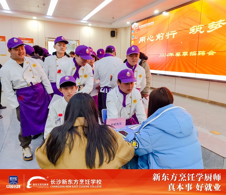 長沙新東方烹飪學(xué)校舉辦中餐專業(yè)招聘盛會