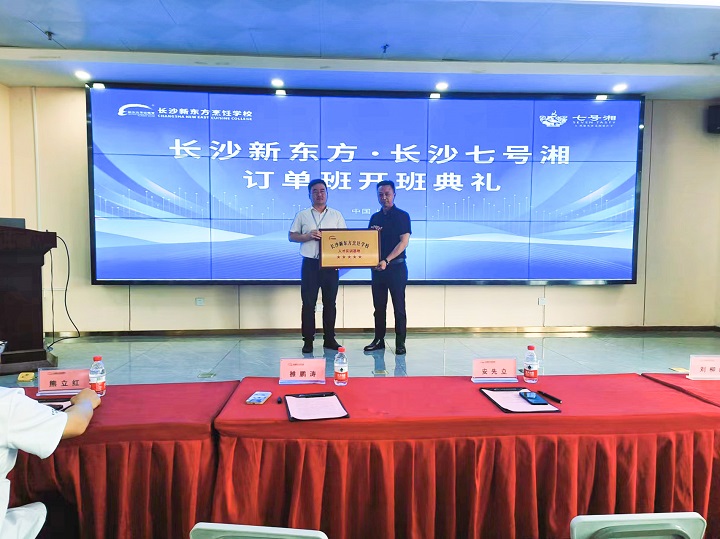 長沙新東方七號湘校企定向班開班