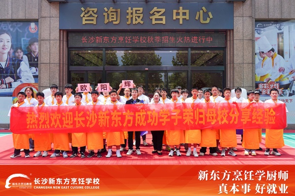 長(zhǎng)沙新東方烹飪學(xué)校