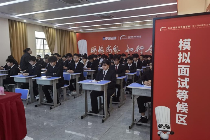 長沙新東方烹飪學(xué)校:模擬面試助力學(xué)子啟航職場