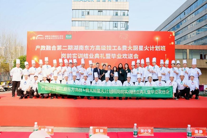 第二期東方高技和費大廚星火計劃班結(jié)業(yè)典禮暨畢業(yè)歡送會圓滿舉行