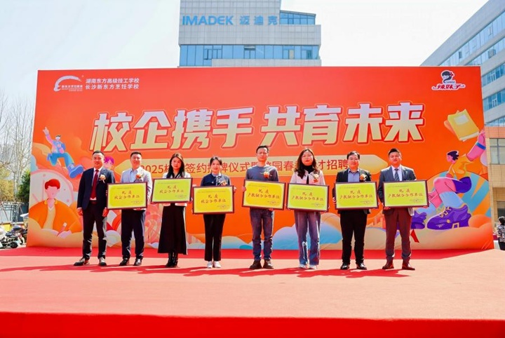 湖南東方高技技工學(xué)校2025校企簽約授牌儀式暨校園春季人才招聘會圓滿舉行